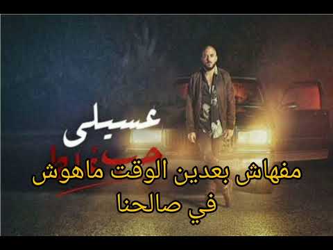 محمود العسيلي حب غلط كلمات Mahmoud El Esseil Hob Ghalat Lyrics