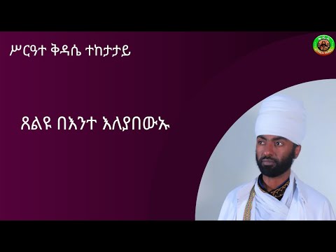 ሥርዓተ ቅዳሴ Srate Kidase ጸልዩ በእንተ እለ ያበውኡ