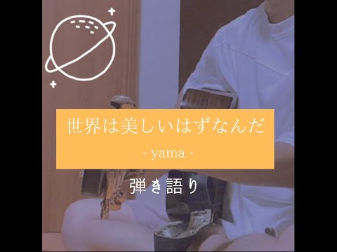 世界は美しいはずなんだ Yama コードと歌詞は概要欄にて 花王 Essential THE BEAUTY CM曲 歌ってみた 弾き語り 世界は美しいはずなんだ Yama コードと歌詞は概要欄にて 花王 Essential THE BEAUTY CM曲 歌ってみた 弾き語り