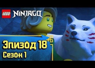  An Unexpected Ally Episode 18 Season 11 LEGO Ninjago Secrets Of The Forbidden Spinjitzu