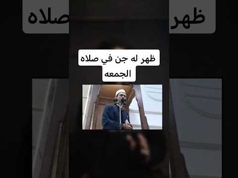 ظهور جن للإمام في صلاة الجمعة جن امام مسجد ظهور الجن صلاة حكايات اسلام