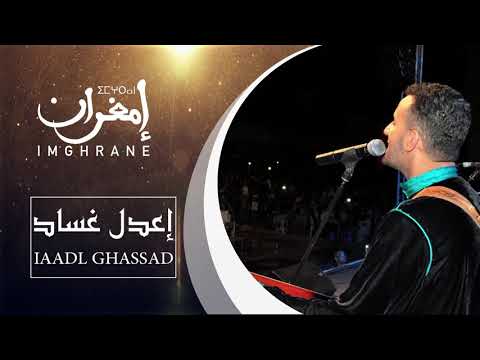 Imghrane Iaadl Ghassad EXCLUSIVE إمغران إعدل غساد حصريا