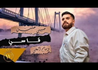  حبيبي حنين قاسي وسام العلي Habibi Hnien Aasi Wissam Alali Official Music Video 2022