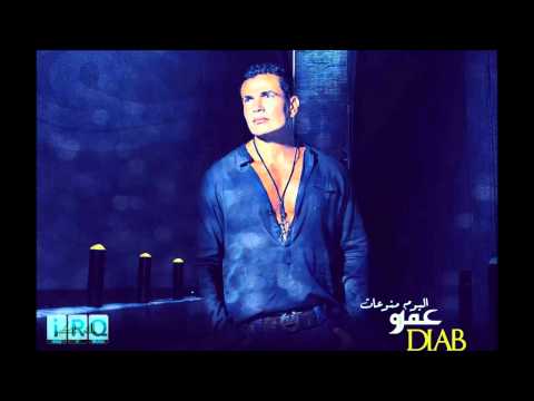 عمرو دياب انت مقولتش لي من الاول Amro Diab Enta Ma Oltesh Leh