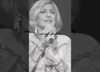  به این زودی نگو بدرود کنسرت گوگوش آغوش غربت خونه