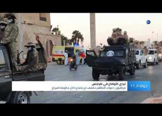  اعتراضا على تردي الأوضاع المعيشية تظاهرات في طرابلس ضد حكومة السراج