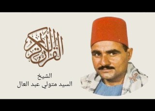 اخر الملك واول الحاقة عزاء رائع صوت نقي السيد متولي