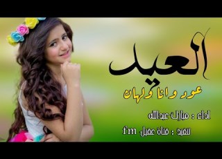  اطنخ شيلة العيد 2022 شيلات عيد الفطر 2022 العيد عود وانا ولهان