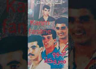  نجوم مبروكة انت يداك الغادي Noujoum Mabro9a Anta Ya Dak Algadi