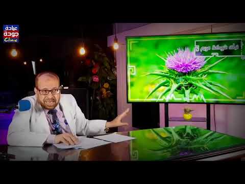 أسرار وفوائد نبتة شوكة مريم السيليمارين دكتور جودة محمد عواد