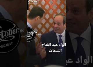 موقف مضحك بين السيسي و بشار الأسد