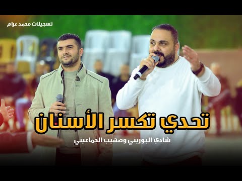 حوار وتحدي تكسير الأسنان شادي البوريني وصهيب الجماعيني ولعت بينهم عالاخر سهرة العريس بسام عرار