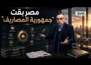 محمد فؤاد مصر مش أزمتها الديون إحنا بقينا جمهورية المصاريف والحكومة مزاحمة القطاع الخاص