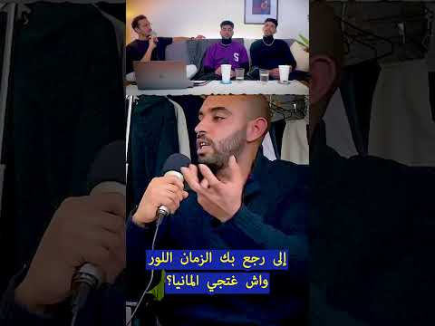 إلى رجع بك الزمان اللور واش غتجي المانيا