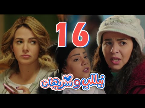 مسلسل نيللي وشريهان الحلقه السادسة عشر Nelly Sherihan Episode 16