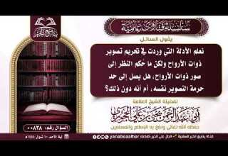 838 ما ح كم النظر إلى صور ذوات الأرواح هل يصل إلى حد حرمة التصوير نفسه العلامة يحيى بن علي الحجوري
