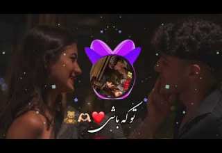 آهنگ جدید تو که باشی