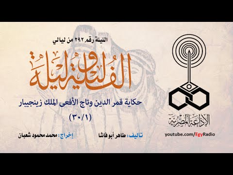 ألف ليلة 292 قمر الدين وتاج الأفعى الملك زينجيبار 01 من 30 ألف ليلة 292 قمر الدين وتاج الأفعى الملك زينجيبار 01 من 30