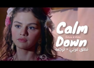 نطق عربي اغنيه CALM DOWN SELENA REMA ترجمه ARABIC SUB