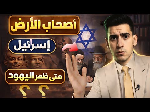 أصحاب الأرض هل إسرائيل لليهود أم للفرس الحقيقة الصادمة بدر التاريخ