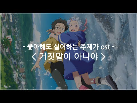 한글자막 좋아해도 싫어하는 주제가 Ost Full 거짓말이 아니야 TRUTH IN LIES 계속 한밤중이면 좋을 텐데 ZUTOMAYO