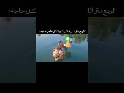 وحياتي غوين فيلم كارتون ميجريشن فيلم Migration Migration Cartoons Shortsfunny