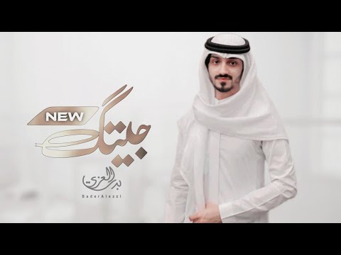 جيتك بدر العزي حصريا 2022