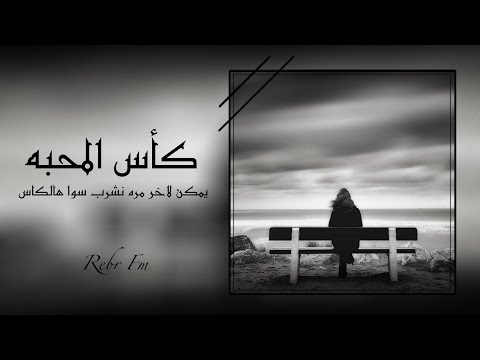 اغاني استكنان كأس المحبه يمكن لاخر مره نشرب سوا هالكاس تعديل مميز 2023