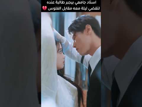 استاذ جامعي بيجبر طالبة عنده لتقضي ليلة معه مقابل الفلوس