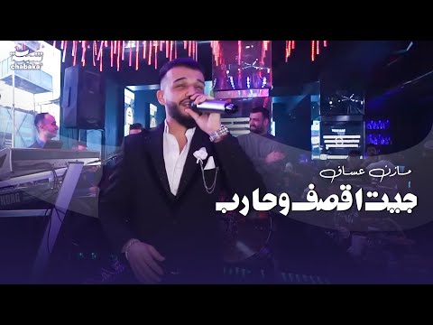 جيت اقصف وحارب مازن عساف 2023 حفله نادي وديسكو الجمهورية Mazen Assaf 2023 Part 1