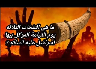 ما هي النفخات الثلاثه يوم القيامة الموكل بيها اسرافيل عليه السلام وبماذا وصي النبي الصحابه