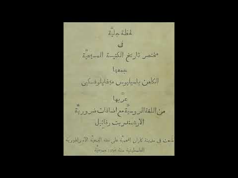 لحظة جلي ة في مختصر تاريخ الكنيسة المسيحي ة مقدمة وأقسام الكتاب