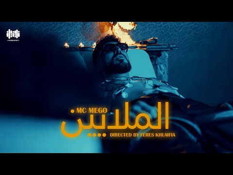 Mc Mego Almalaeen Official Video Clip الملايين