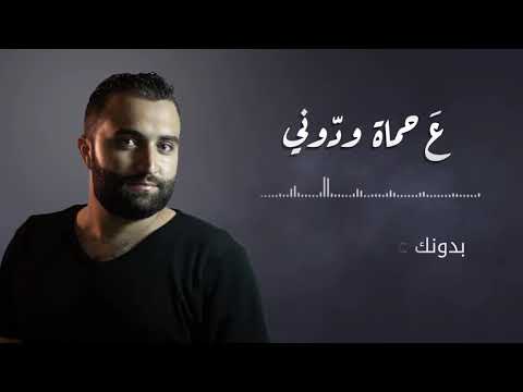 عامر القاضي ع حماه يلا ودوني