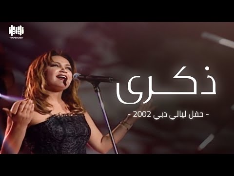 ذكرى حفل ليالي دبي 2002 HD