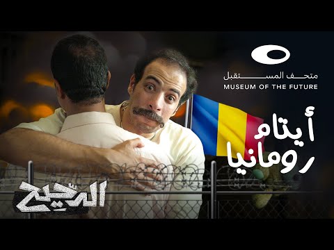 الدحيح أيتام رومانيا