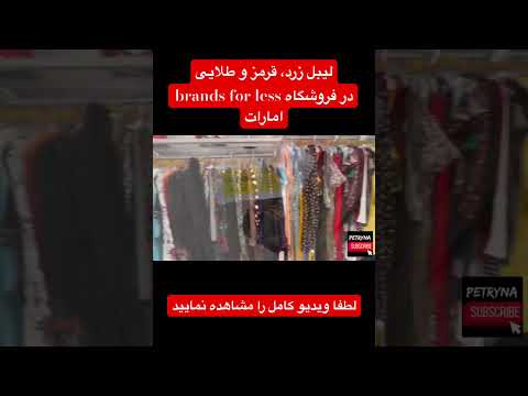 لیبل زرد قرمز و طلایی در فروشگاه Brands For Less امارات