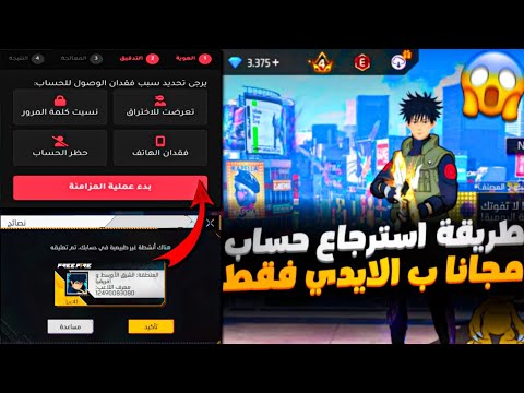 اخيرا طريقة استرجاع حساب فري فاير بالايدي فقط استرجاع حسابات مبندة او ضايعه 2026