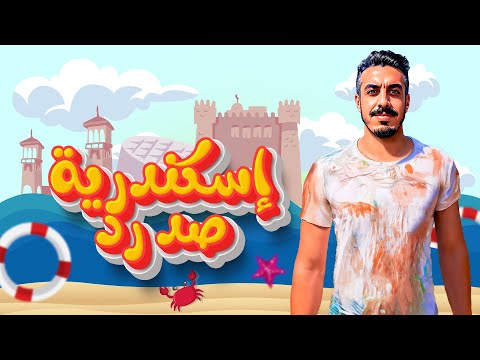 محمد خضير اسكندريه صد رد البحر اهو البحر اهو 2023 Mohamed Khodair Official Lyrics محمد خضير اسكندريه صد رد البحر اهو البحر اهو 2023 Mohamed Khodair Official Lyrics