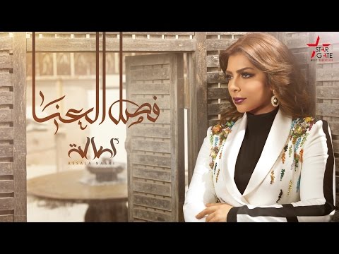 Assala Fasl El Aana أصالة فصل العنا Assala Fasl El Aana أصالة فصل العنا