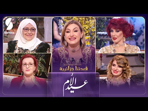 قعدتنا جزائرية مع منال غربي بهية راشدي حسيبة عبد الرؤوف حلقة خاصة بـ عيد الأم