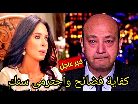 شاهد لحظة انهيار عمرو اديب على الفنانة دينا بعد تصريحها الصادم وسط مفاجأة لمتابعيها والوسط الفنى