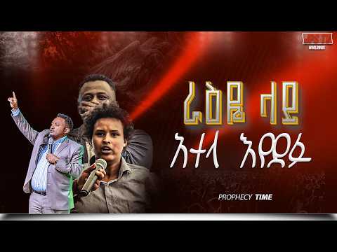 ራዕዬ ላይ አተላ እየደፉ PROPHET HENOK GIRMA JPS TV WORLD WIDE 2026