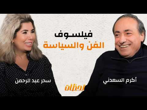 عادل إمام وصلاح السعدني ومبارك وجمال عبد الناصر حكايات من الذكريات عند أكرم السعدني بودكاست لحظات