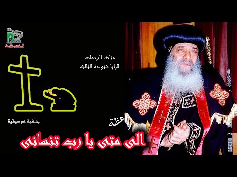 الى متى يا رب تنسانى البابا شنودة بالموسيقى Elamata Pope Shenouda IIl