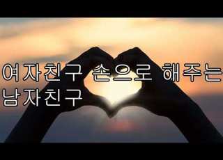 ASMR 남자 19 여자친구 손으로 해주는 남자친구 중저음 목소리 얀데