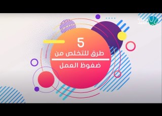 طرق التخلص من ضغوط العمل
