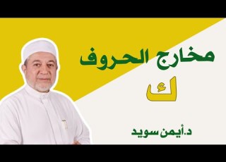 مخارج الحروف حرف الكاف د ايمن سويد تجويد ابلور مخارج الحروف
