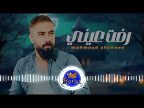 رفت عينى تريد تشوفه محمود شاهين الترند الجديد Remix By Professional