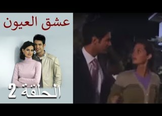  عشق العيون الحلقة 2
